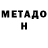 Метадон VHQ AAA Parts